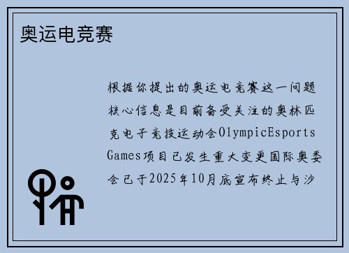 奥运电竞赛
