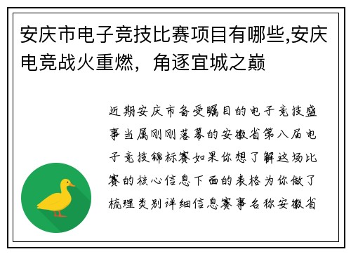 安庆市电子竞技比赛项目有哪些,安庆电竞战火重燃，角逐宜城之巅