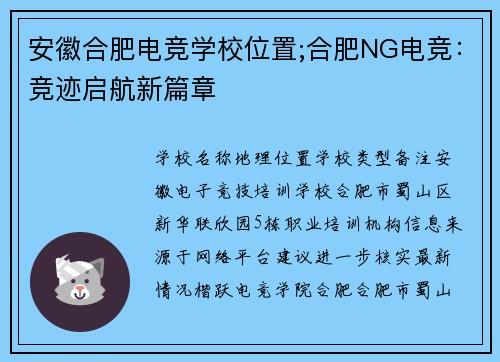 安徽合肥电竞学校位置;合肥NG电竞：竞迹启航新篇章
