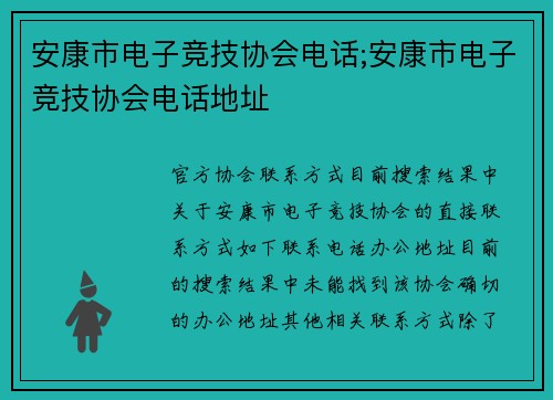 安康市电子竞技协会电话;安康市电子竞技协会电话地址