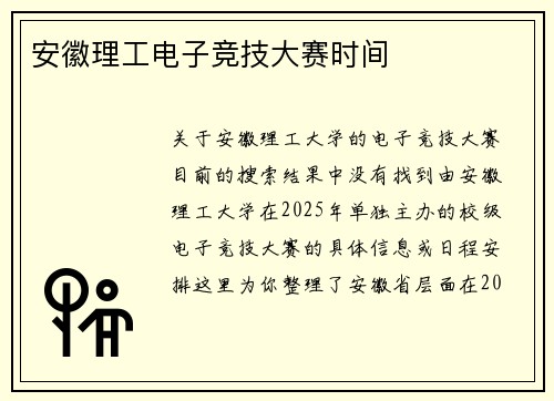 安徽理工电子竞技大赛时间