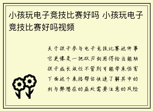 小孩玩电子竞技比赛好吗 小孩玩电子竞技比赛好吗视频