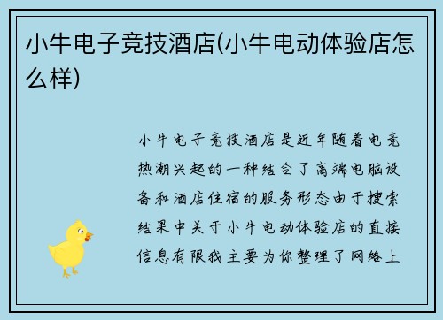 小牛电子竞技酒店(小牛电动体验店怎么样)