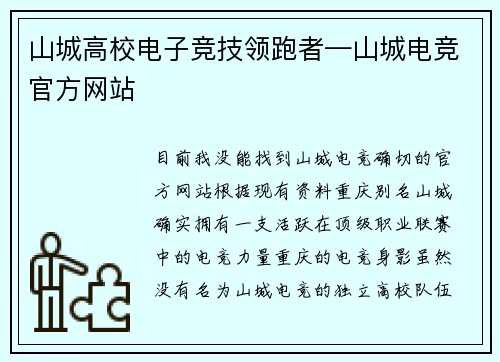 山城高校电子竞技领跑者—山城电竞官方网站