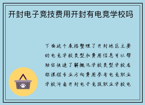 开封电子竞技费用开封有电竞学校吗