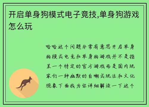 开启单身狗模式电子竞技,单身狗游戏怎么玩