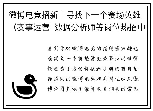 微博电竞招新丨寻找下一个赛场英雄（赛事运营-数据分析师等岗位热招中）