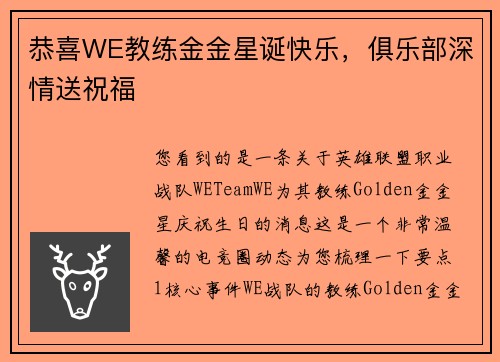 恭喜WE教练金金星诞快乐，俱乐部深情送祝福