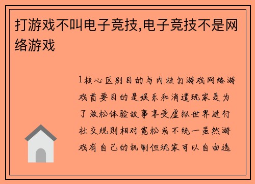 打游戏不叫电子竞技,电子竞技不是网络游戏