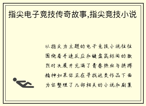 指尖电子竞技传奇故事,指尖竞技小说