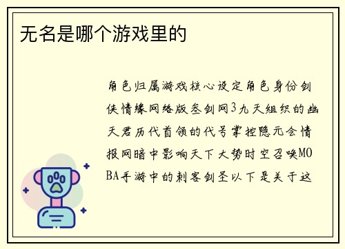 无名是哪个游戏里的