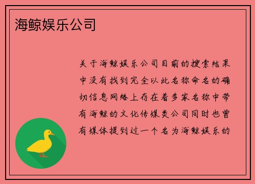 海鲸娱乐公司