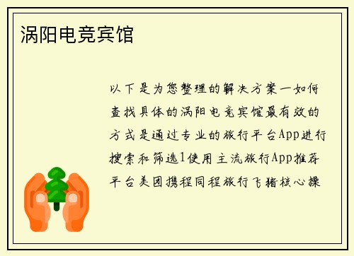 涡阳电竞宾馆