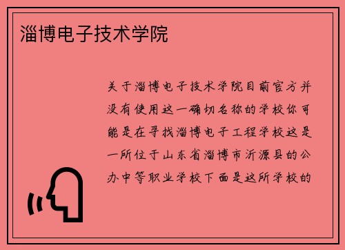 淄博电子技术学院