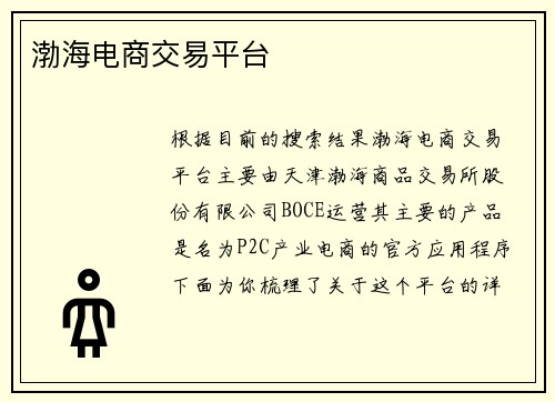 渤海电商交易平台