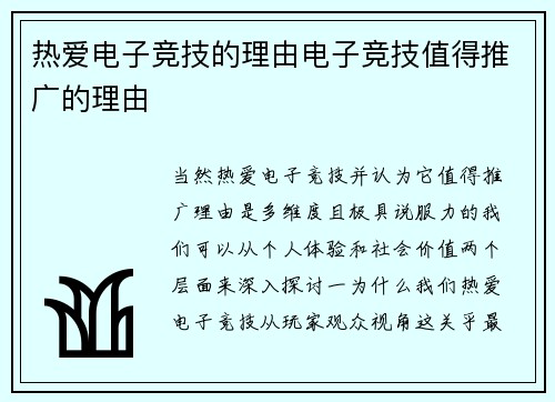 热爱电子竞技的理由电子竞技值得推广的理由