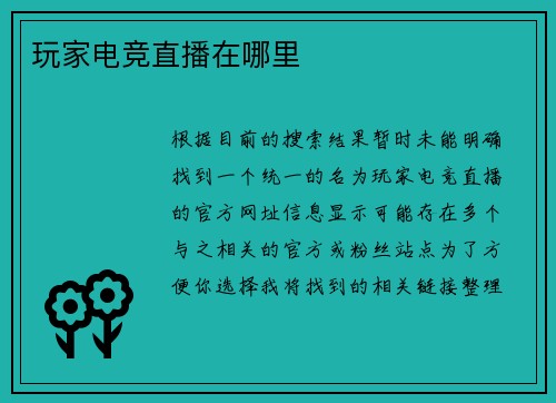 玩家电竞直播在哪里
