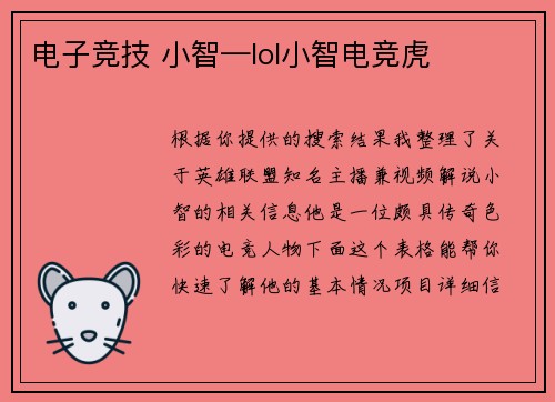 电子竞技 小智—lol小智电竞虎