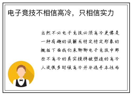 电子竞技不相信高冷，只相信实力