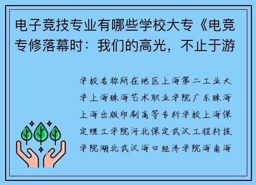 电子竞技专业有哪些学校大专《电竞专修落幕时：我们的高光，不止于游戏》