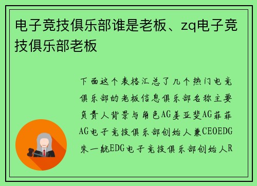 电子竞技俱乐部谁是老板、zq电子竞技俱乐部老板
