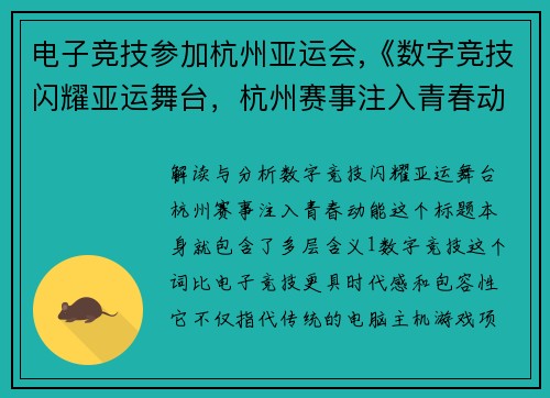 电子竞技参加杭州亚运会,《数字竞技闪耀亚运舞台，杭州赛事注入青春动能》